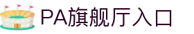 PA旗舰厅(中国区)官方网站-PlayAce